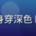 糖心破解版主技术负责人陈明远，身穿深色T恤，专注于移动应用逆向工程研究