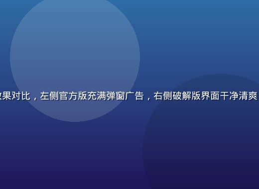 糖心破解版去广告效果对比，左侧官方版充满弹窗广告，右侧破解版界面干净清爽，用户体验提升明显