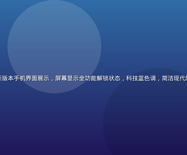 糖心破解版最新版本手机界面展示，屏幕显示全功能解锁状态，科技蓝色调，简洁现代的应用界面设计