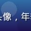 糖心破解版用户小明同学头像，年轻男性，戴眼镜，学生用户