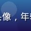 糖心破解版用户技术宅小张头像，年轻男性程序员，格子衬衫形象