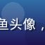 糖心破解版用户爱看剧的小鱼头像，年轻女性，活泼可爱的表情