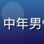 糖心破解版用户阳光大叔头像，中年男性，户外运动风格，精神状态好