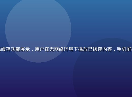 糖心破解版离线缓存功能展示，用户在无网络环境下播放已缓存内容，手机屏幕显示下载列表