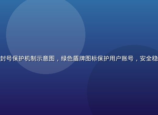 糖心破解版防封号保护机制示意图，绿色盾牌图标保护用户账号，安全稳定的使用环境