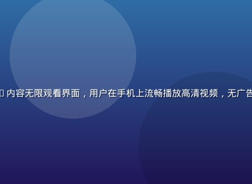 糖心破解版VIP内容无限观看界面，用户在手机上流畅播放高清视频，无广告打扰，画质清晰